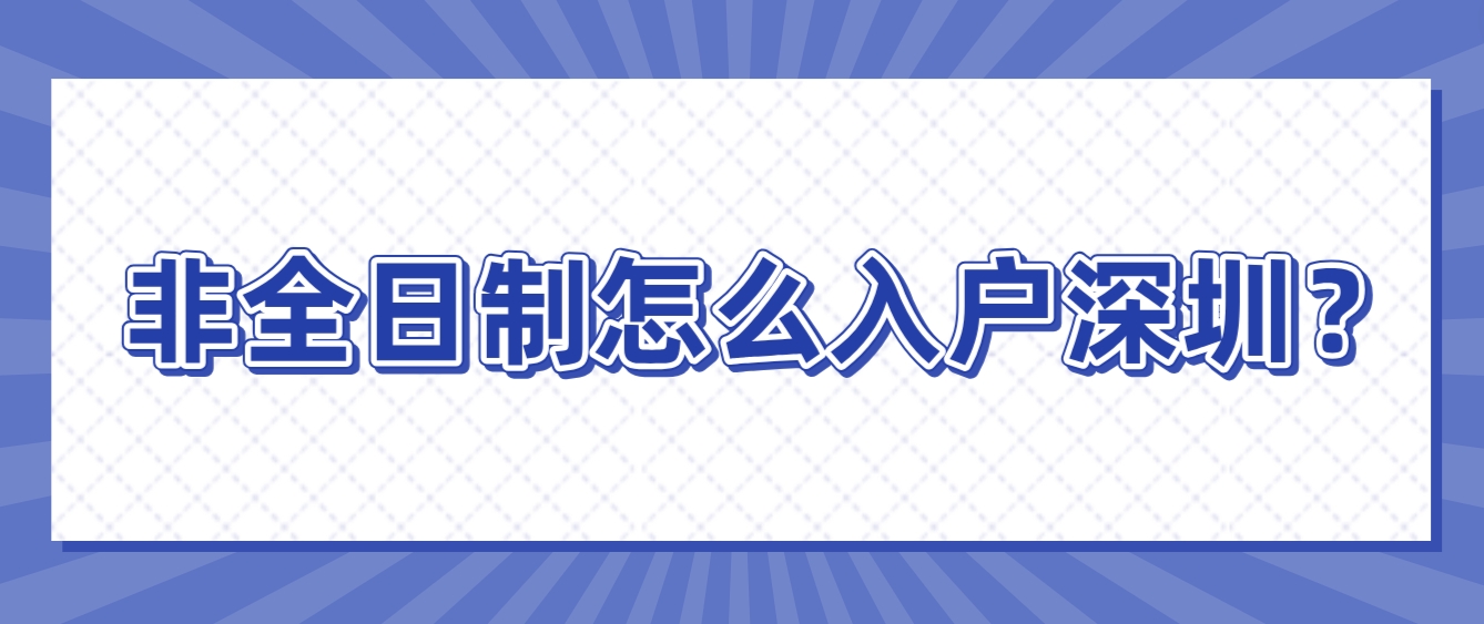 非全日制怎么入户深圳？