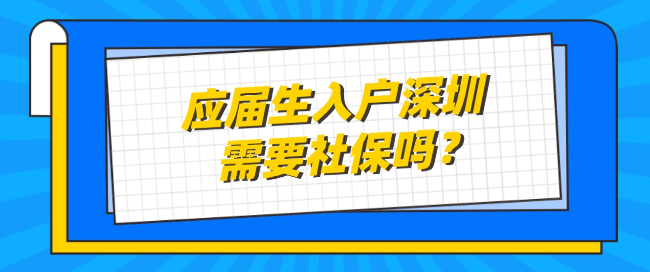 应届生入户深圳需要社保吗？