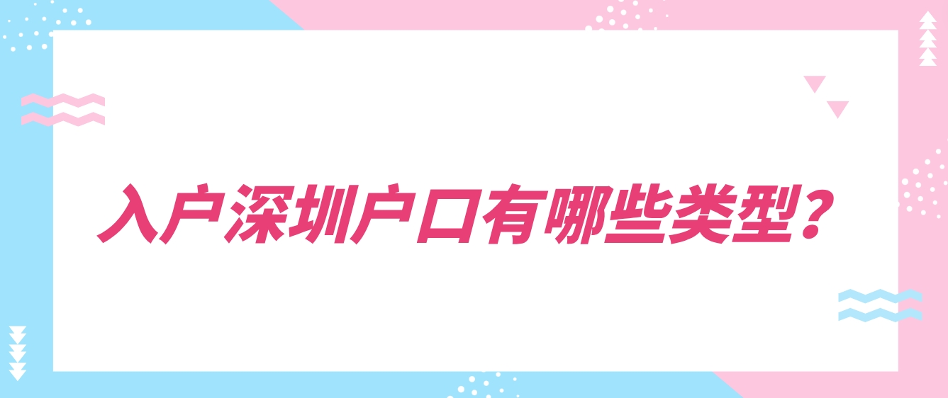 ​入户深圳户口有哪些类型？
