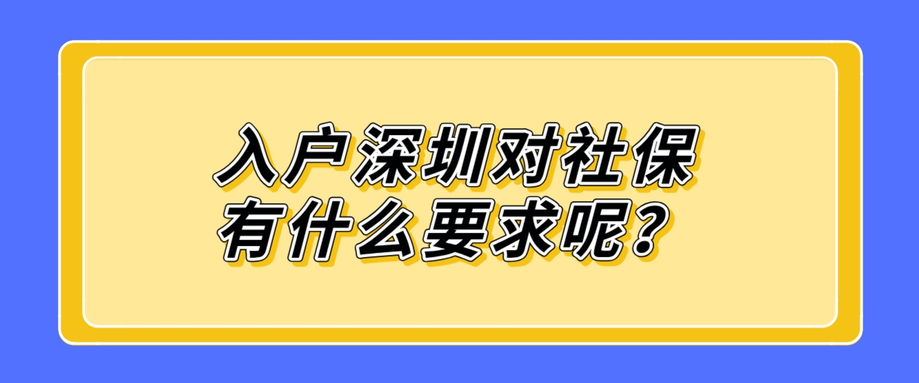 入户深圳对社保有什么要求呢？