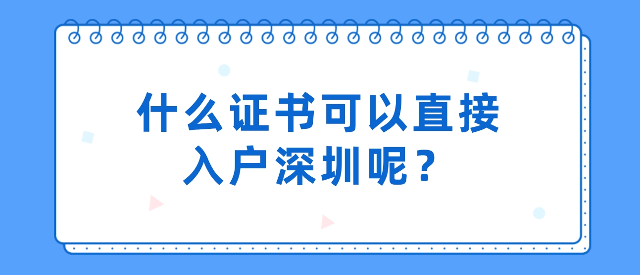 什么证书可以直接入户深圳呢？