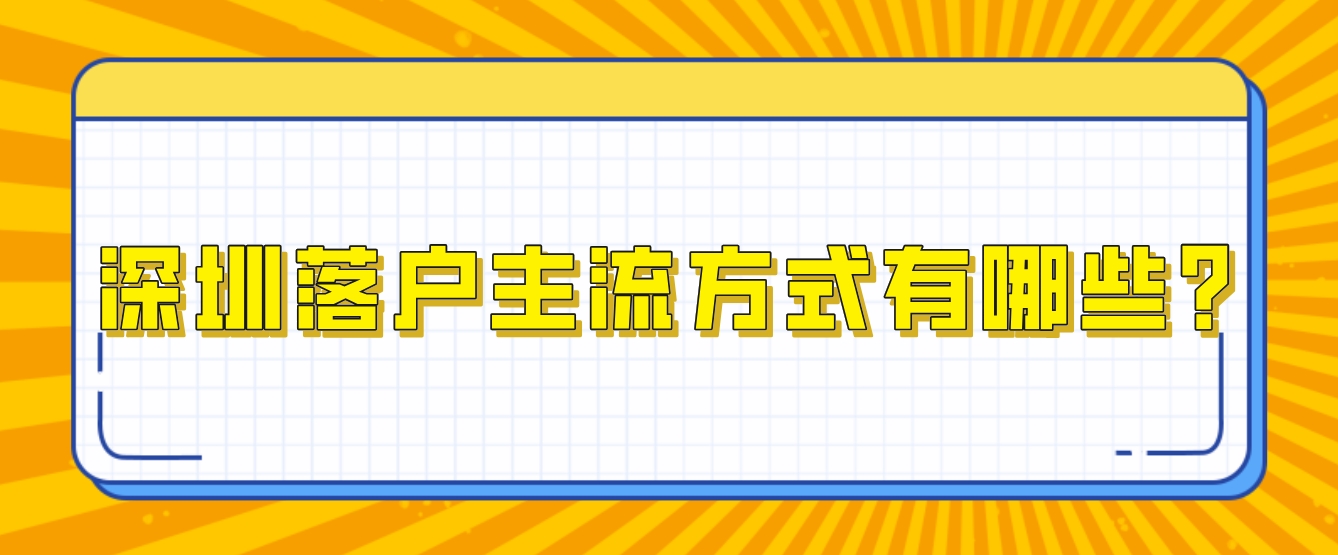 深圳落户主流方式有哪些？