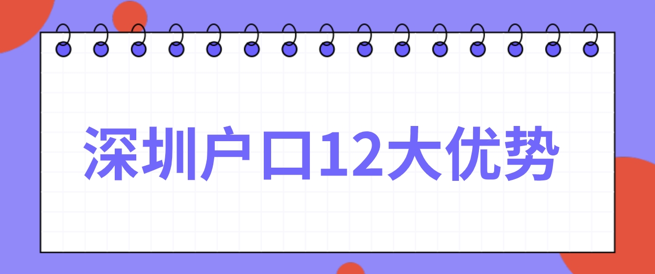 深圳户口12大优势