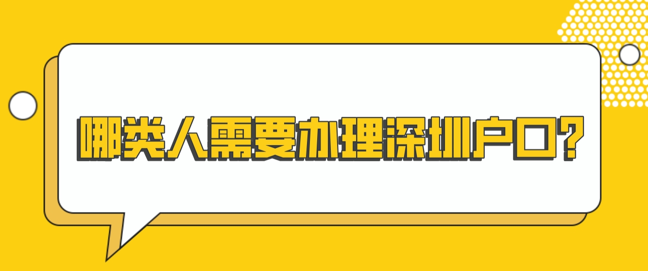 哪类人需要办理深圳户口？