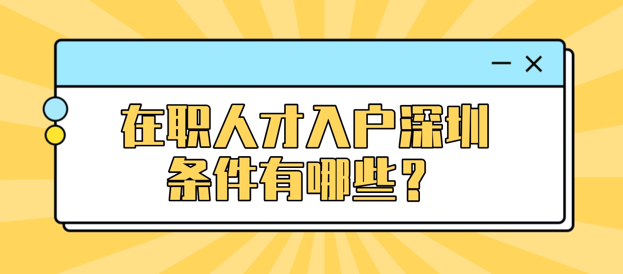 在职人才入户深圳条件有哪些？