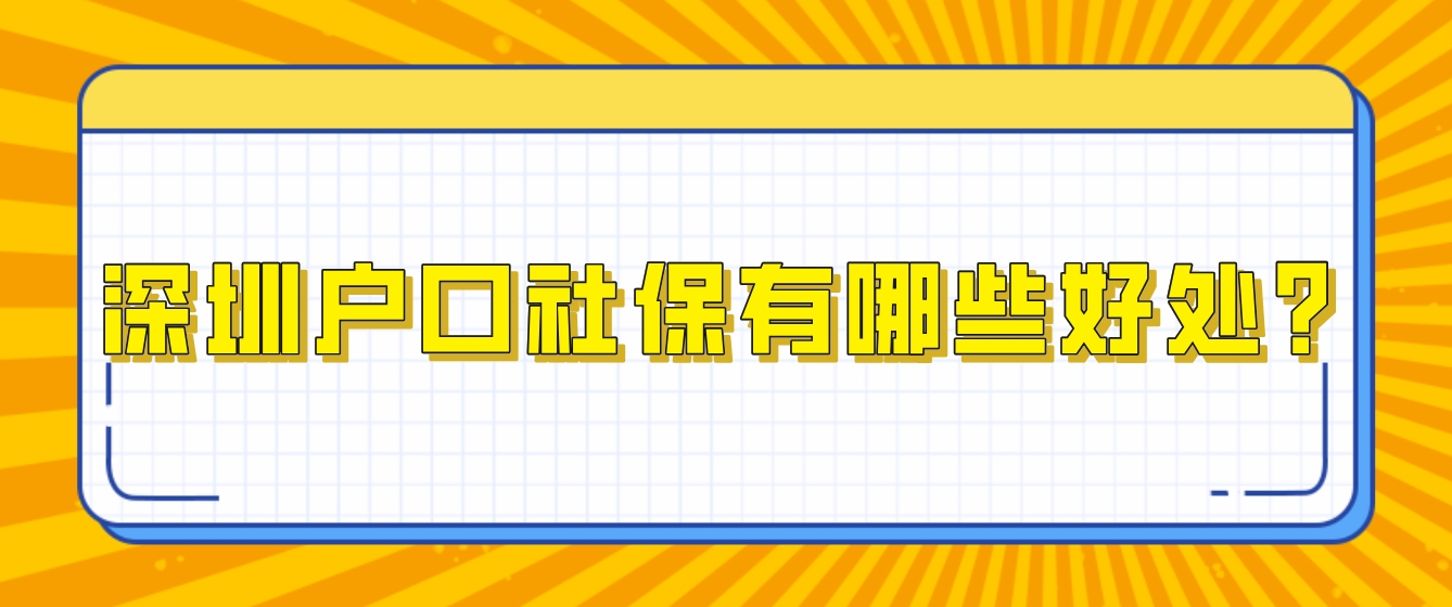​深圳户口社保有哪些好处？