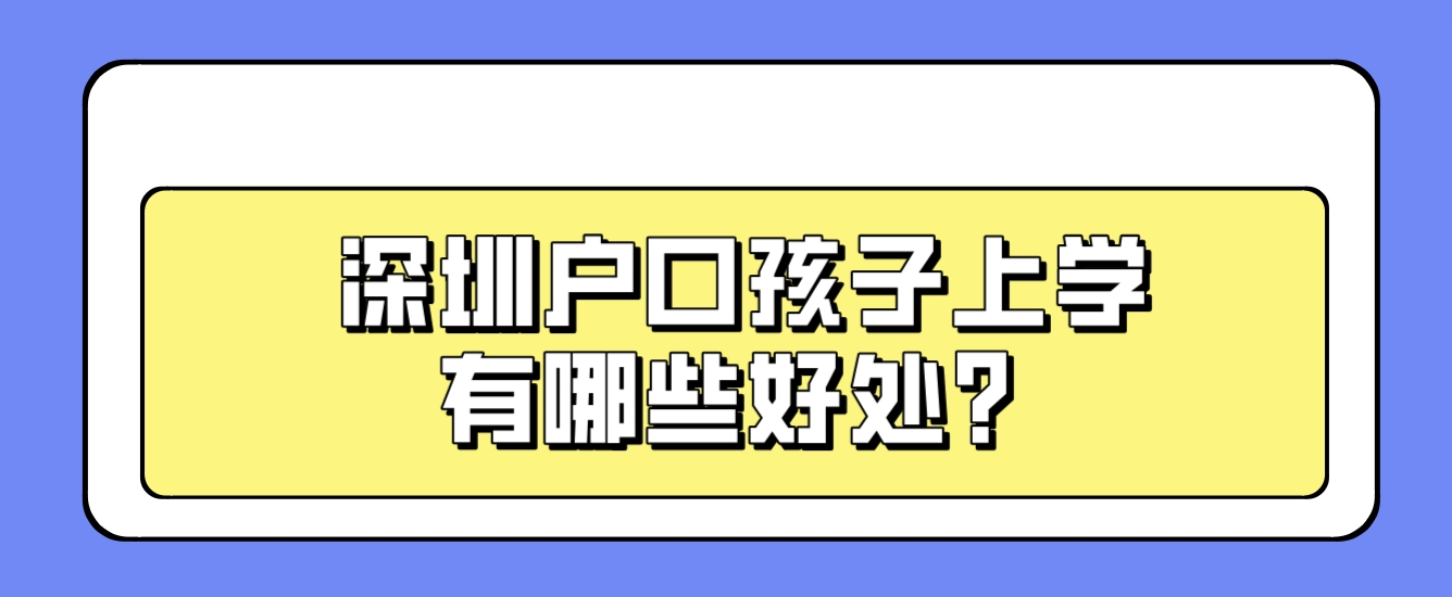 深圳户口孩子上学有哪些好处？