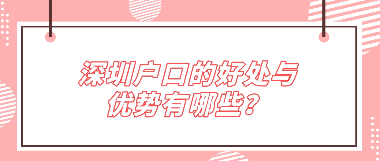 深圳户口的好处与优势有哪些？