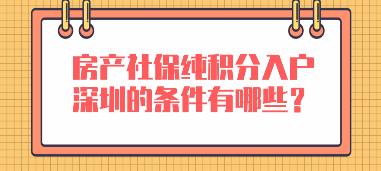 房产社保纯积分入户深圳的条件有哪些？