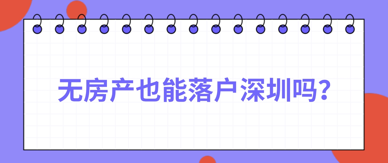 无房产也能落户深圳吗？