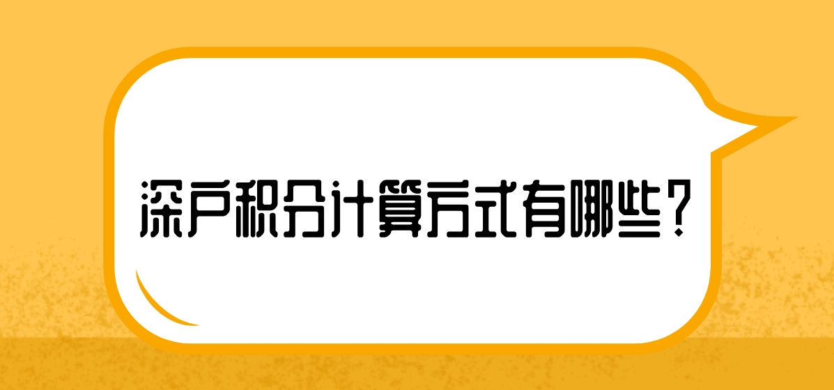 深户积分计算方式有哪些？