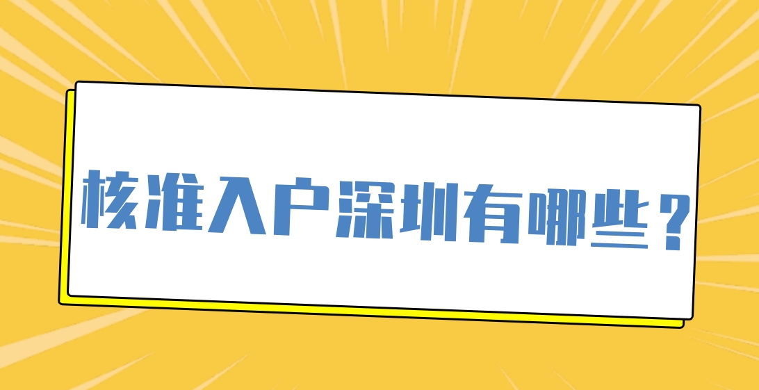 核准入户深圳有哪些？