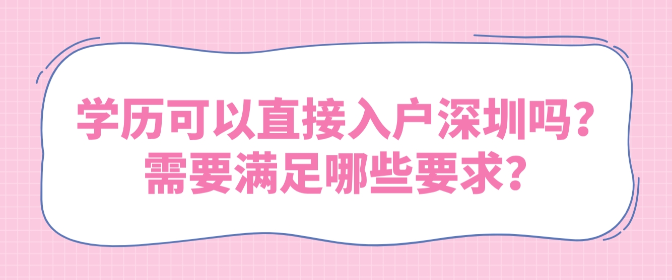 学历可以直接入户深圳吗？需要满足哪些要求？
