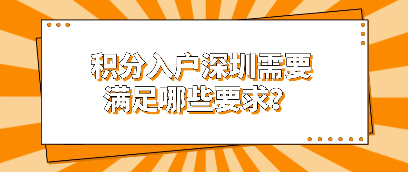 积分入户深圳需要满足哪些要求？