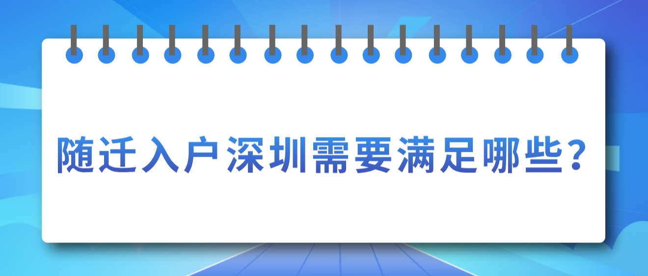 随迁入户深圳需要满足哪些？