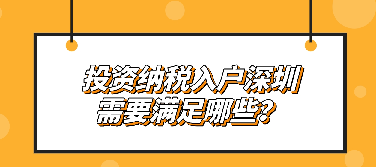 投资纳税入户深圳需要满足哪些？