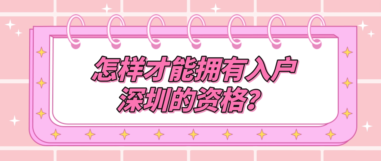 怎样才能拥有入户深圳的资格？