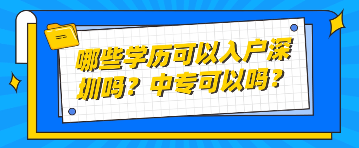 哪些学历可以入户深圳吗？中专可以吗？