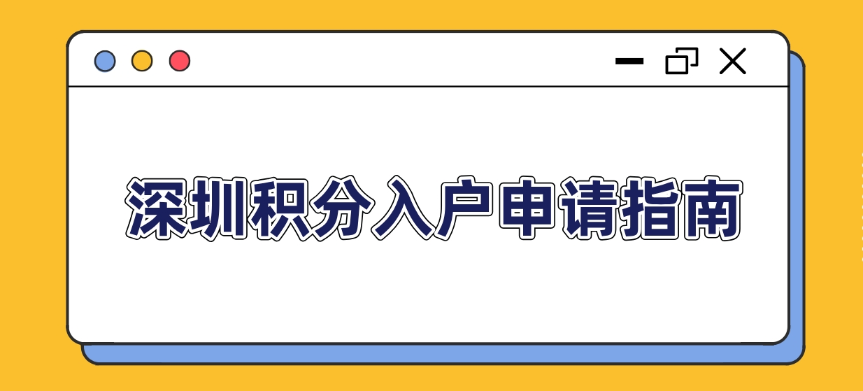 深圳积分入户申请指南