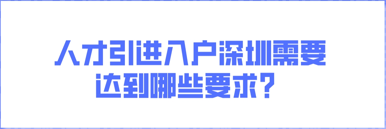 人才引进入户深圳需要达到哪些要求？