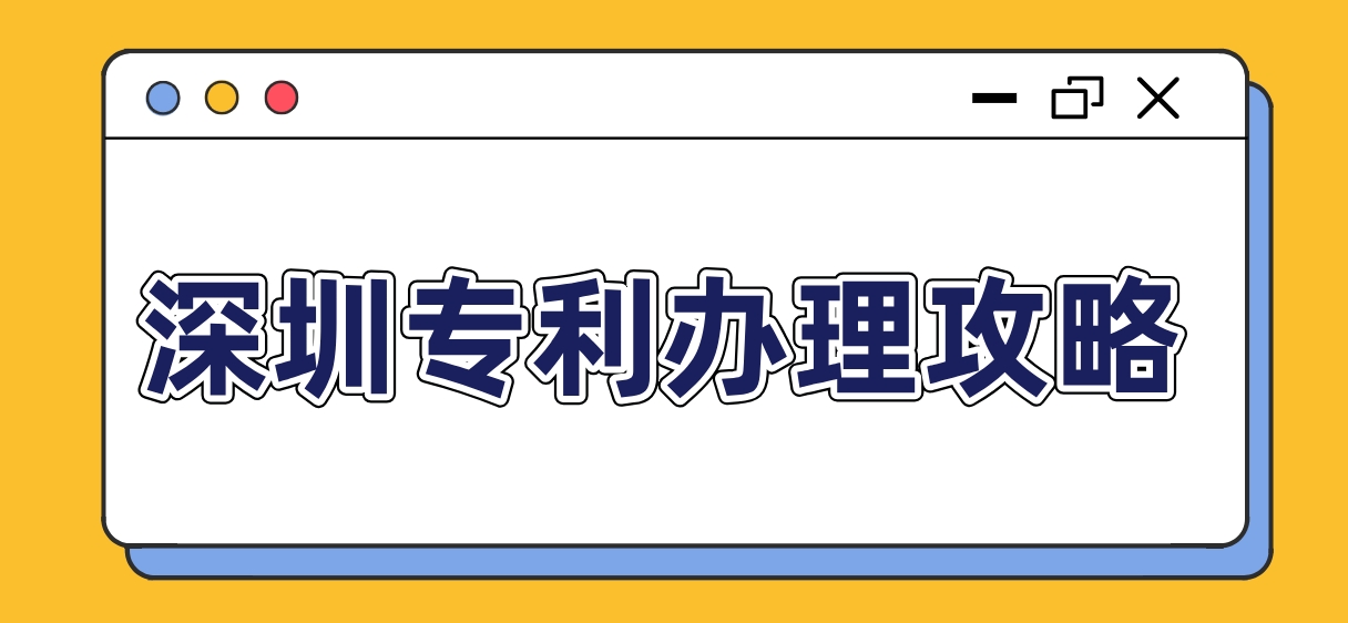 深圳专利办理攻略