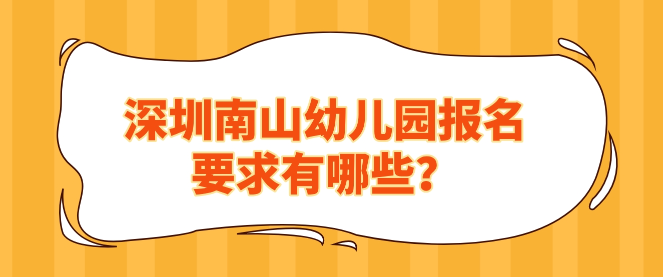 深圳南山幼儿园报名要求有哪些？