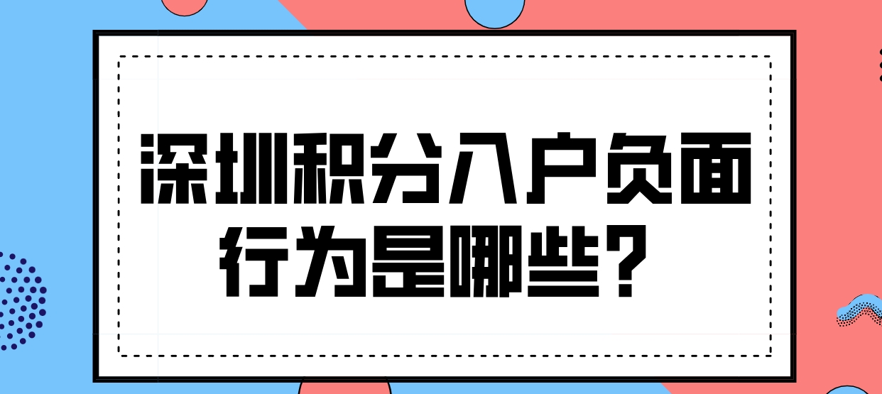 深圳积分入户负面行为是哪些？