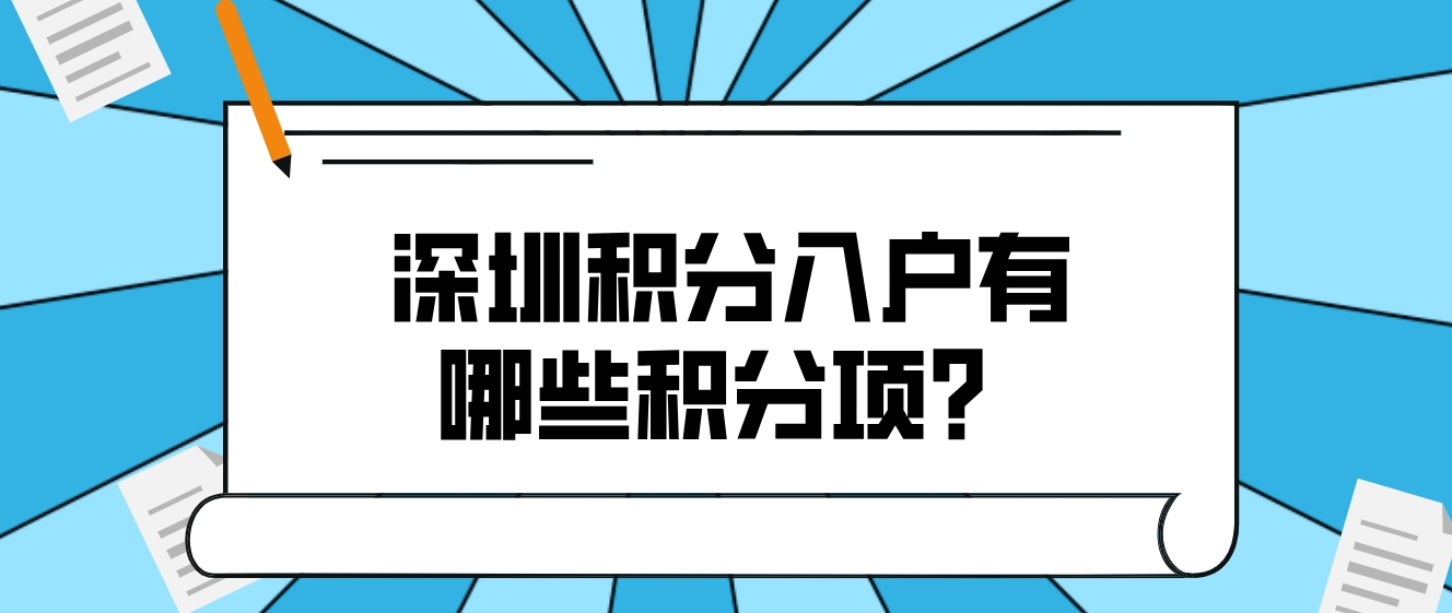 深圳积分入户有哪些积分项？