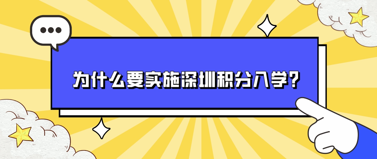 为什么要实施深圳积分入学？