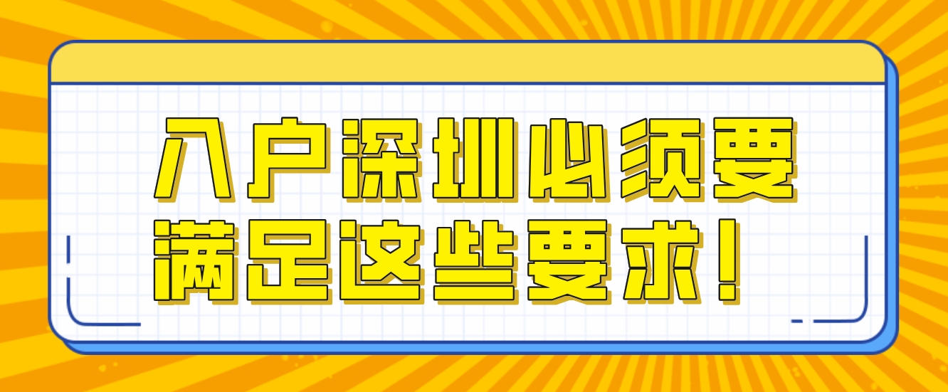入户深圳必须要满足这些要求！
