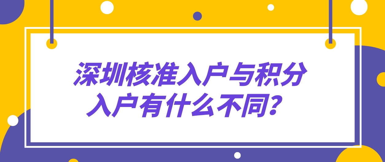 深圳核准入户与积分入户有什么不同？