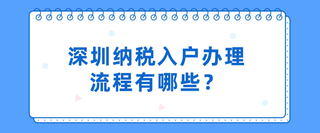 深圳纳税入户办理流程有哪些？