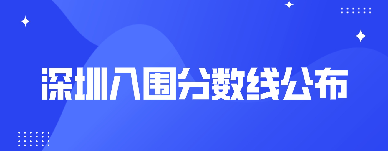 2023年深圳积分入户入围分数线已公布！