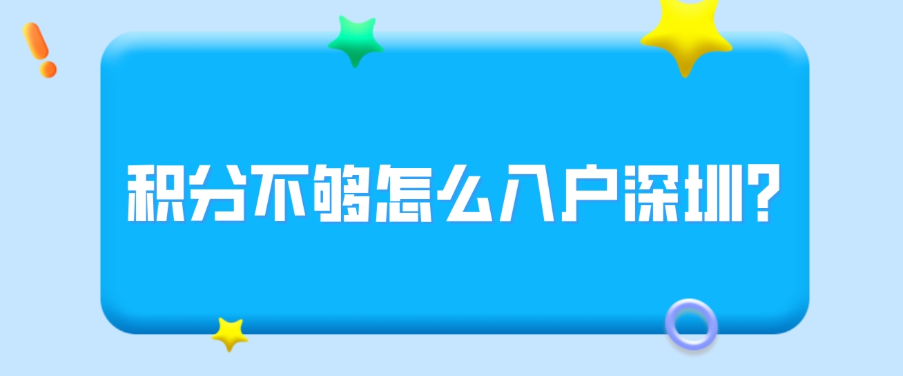 积分不够怎么入户深圳？