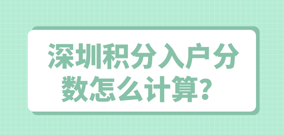 深圳积分入户分数怎么计算？