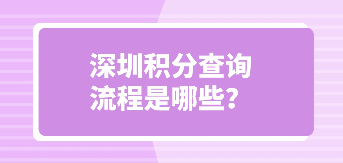 深圳积分查询流程是哪些？