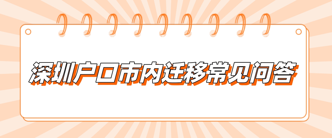 深圳户口市内迁移常见问答