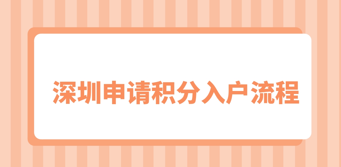 深圳申请积分入户流程