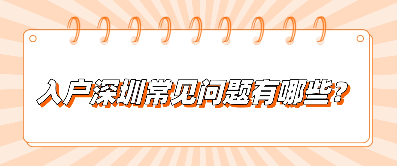 入户深圳常见问题有哪些？