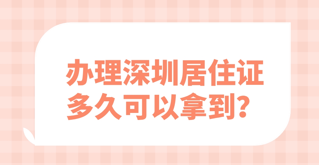 办理深圳居住证多久可以拿到？(图1)