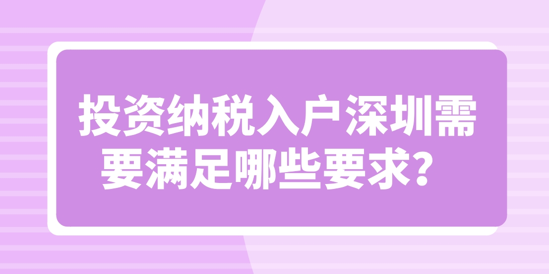 投资纳税入户深圳需要满足哪些要求？
