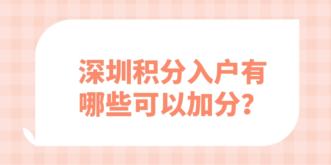 深圳积分入户有哪些可以加分？