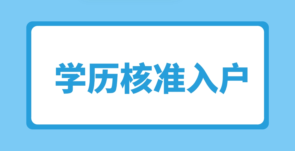 2024年学历核准入户深圳需要满足哪些要求？(图1)