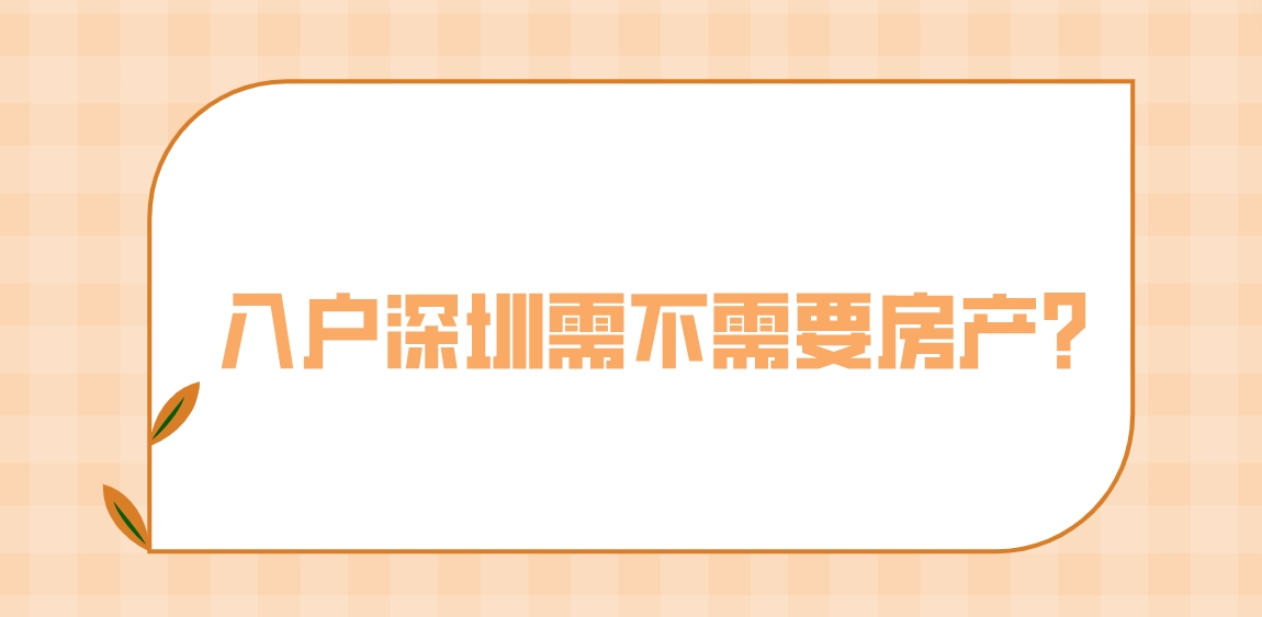 入户深圳需不需要房产？