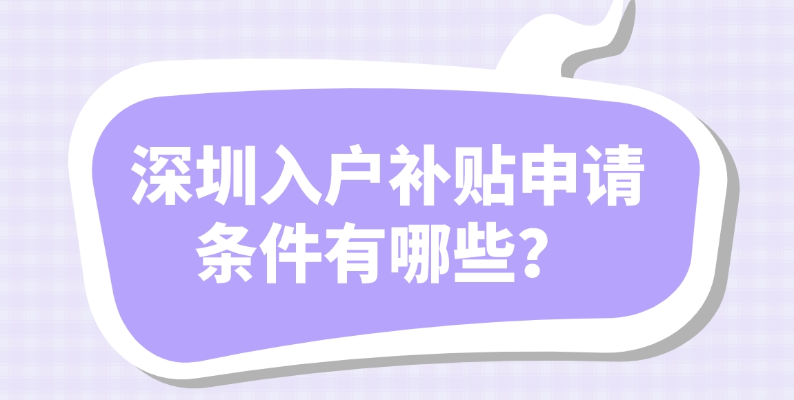 深圳入户补贴申请条件有哪些？