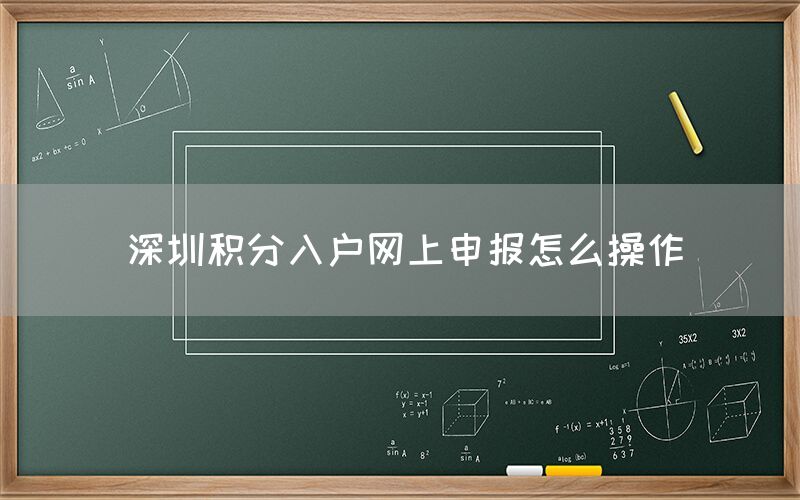 深圳积分入户网上申报怎么操作