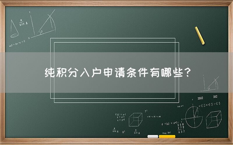 纯积分入户申请条件有哪些？