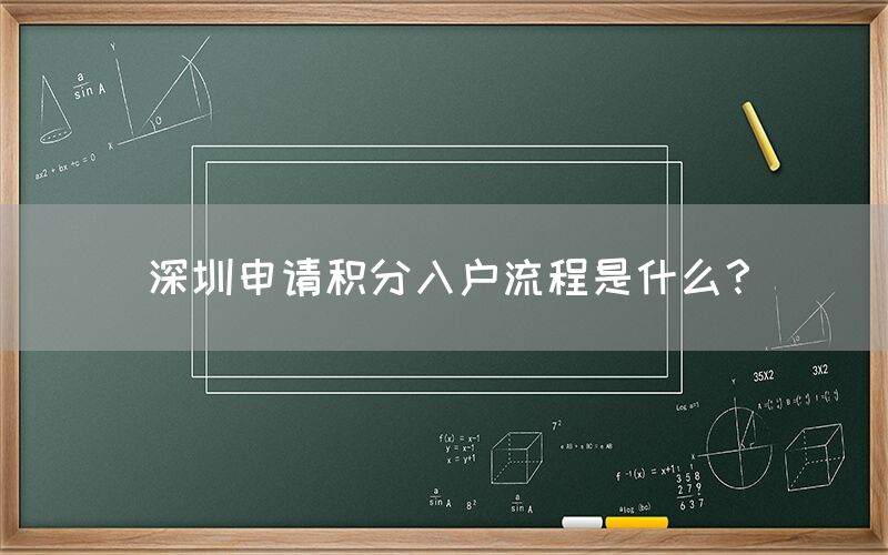 深圳申请积分入户流程是什么？(图1)