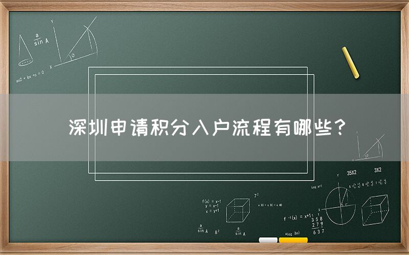 深圳申请积分入户流程有哪些？