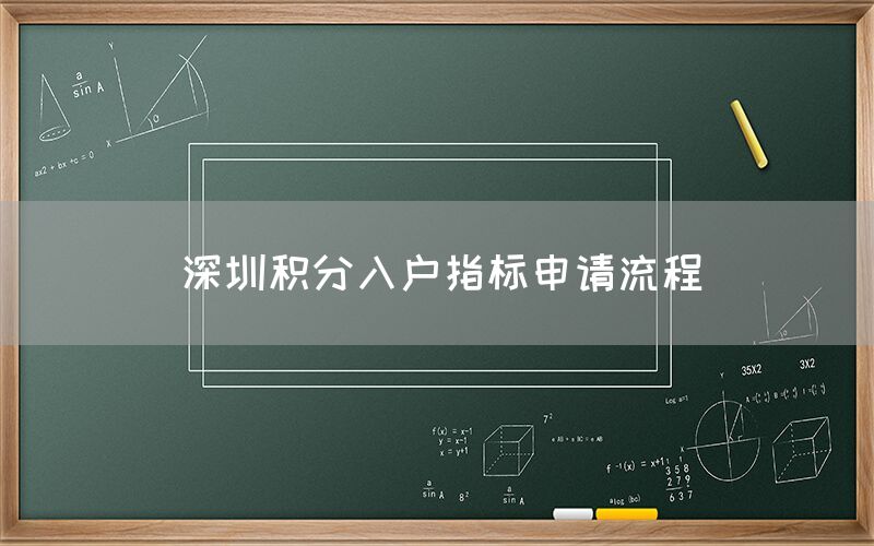 深圳积分入户指标申请流程